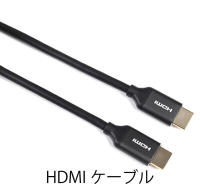 HDMIケーブル