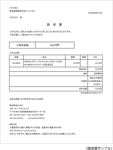 請求書サンプル