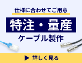 特注ケーブル