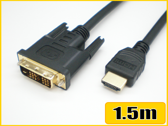 HDMI-DVI変換ケーブル1.5m