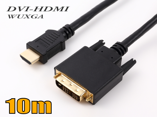 HDMI-DVI変換ケーブル10m