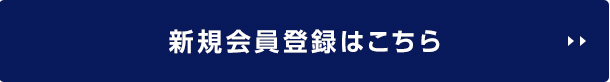 新規会員登録はこちら