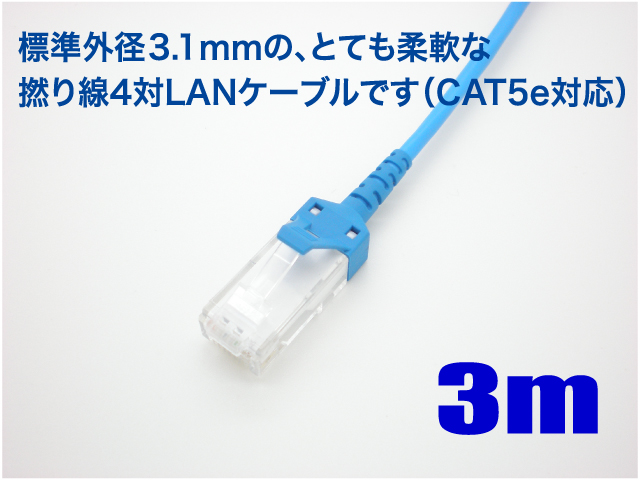 極小径LANケーブル3m