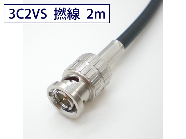 3C2VS 柔らかい 一般映像用 同軸 ケーブル BNC付 5m 黒色 撚線 TCX 