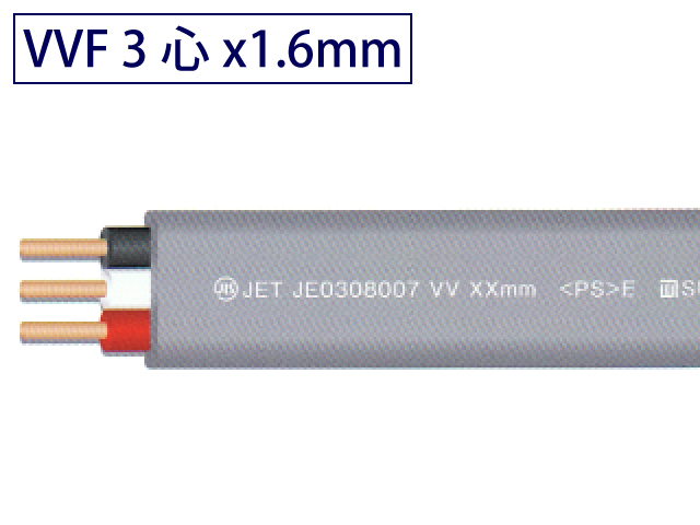 VVFケーブル　2.0×2c 1.6×3c