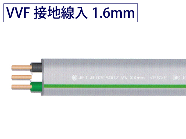 VVFケーブル 接地線入り/公団用 3心1.6mm 100mたば【取り寄せ品】